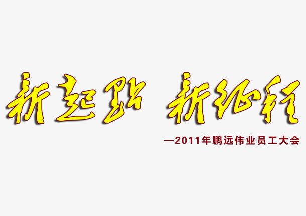 黄色字体的变形员工大会新征程免抠