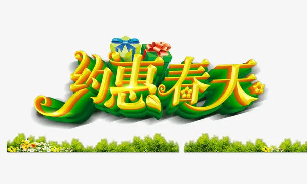 约惠春天免抠