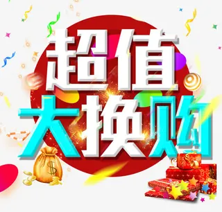 超值大换购免抠