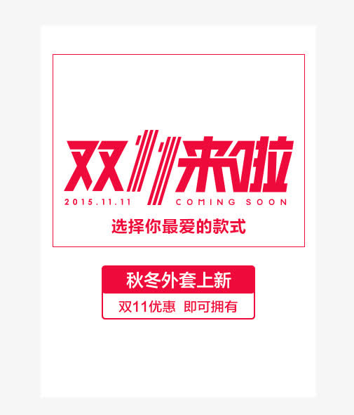 双11来了标签免抠