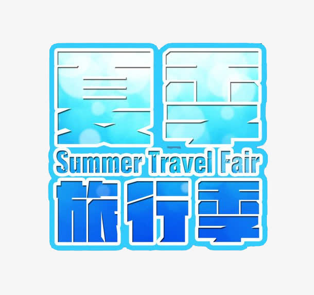 夏季旅行季艺术字免抠