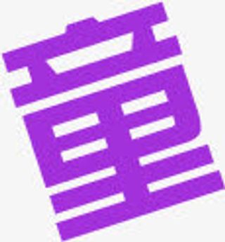 六一儿童节字体童免抠