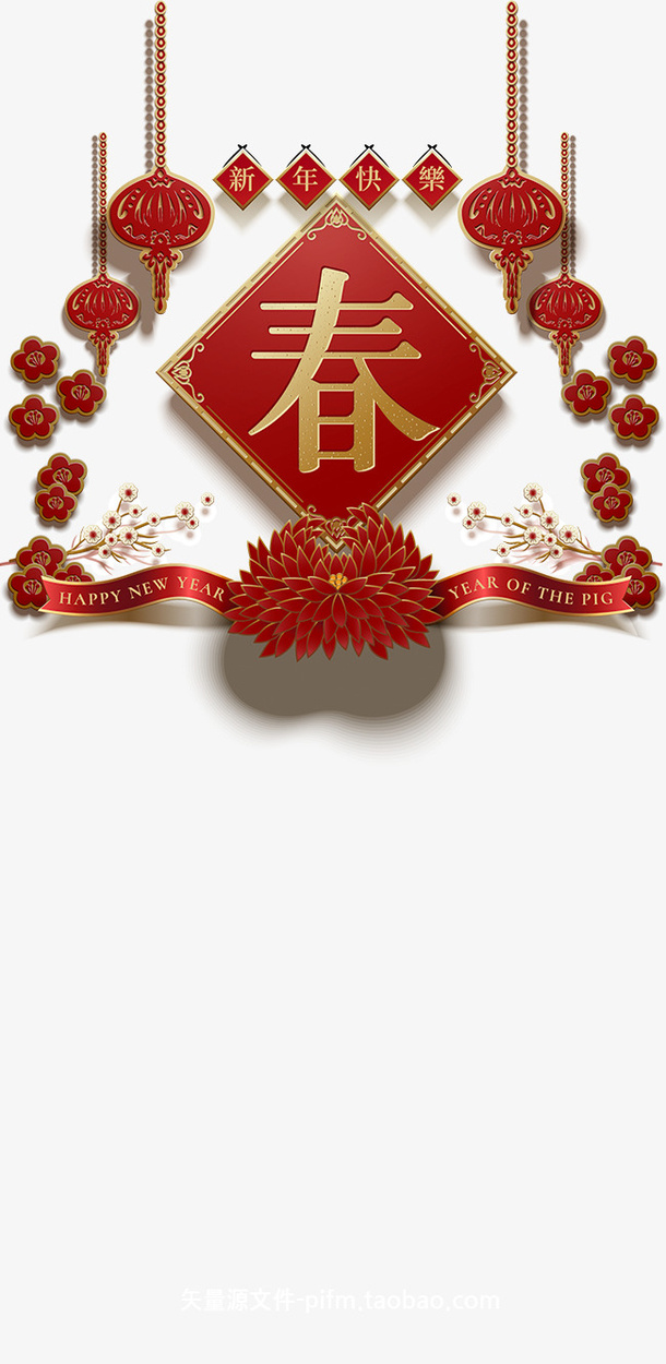新年新春春节元素新年快乐免抠