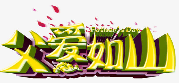 父爱如山艺术字免费下载免抠