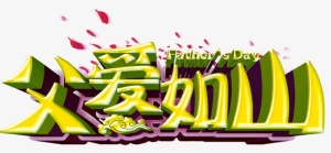 父爱如山艺术字免费下载免抠