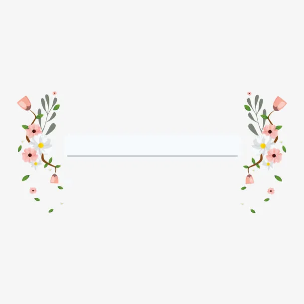 请柬装饰元素免抠