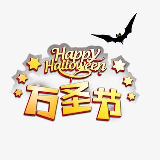 万圣节艺术字免抠