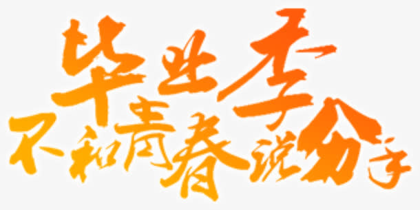毕业季免抠