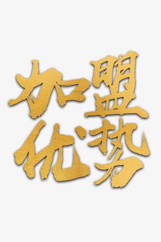 加盟优势大气字体设计免抠