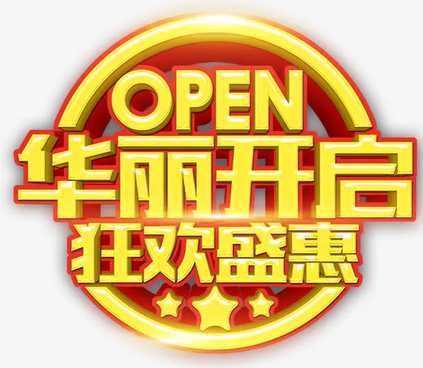 华丽开启艺术字免费下载免抠