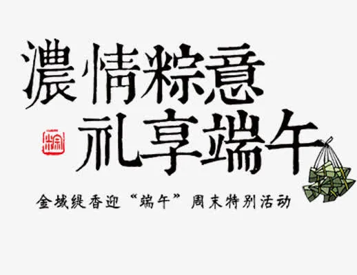 浓情粽意免抠