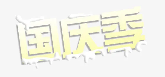 国庆季艺术字免抠