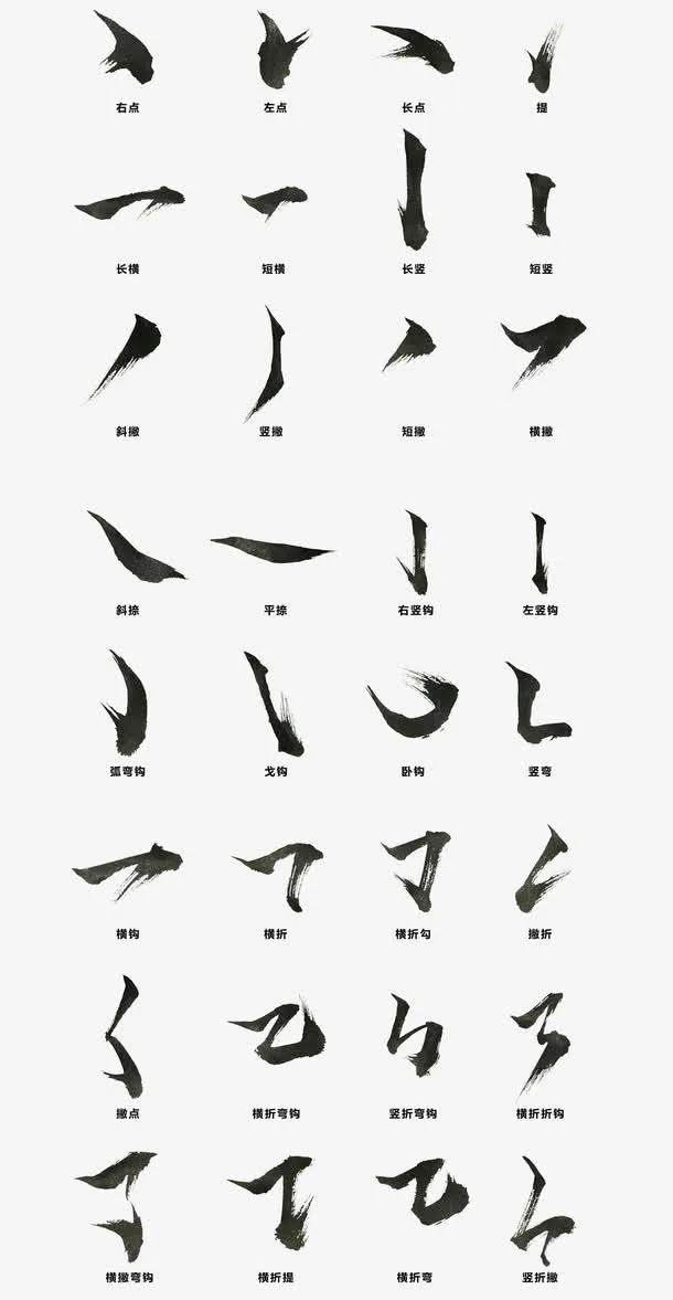老师教学毛笔笔画锦集免抠