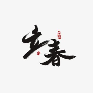 立春字体设计卡通手绘免抠