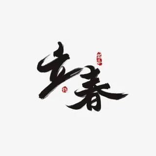 立春字体设计卡通手绘免抠