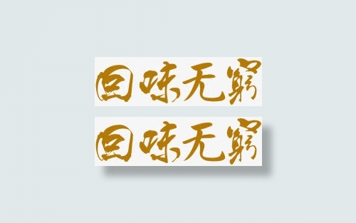 棕色艺术回味无穷免抠