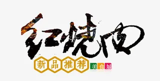 红烧肉艺术字免抠