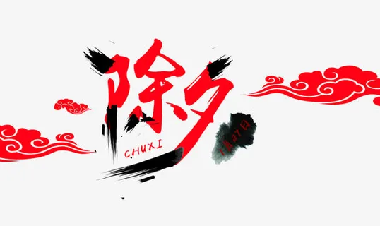 大年三十除夕免抠