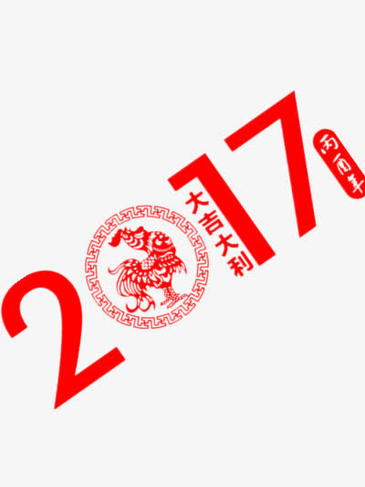 大吉大利免抠