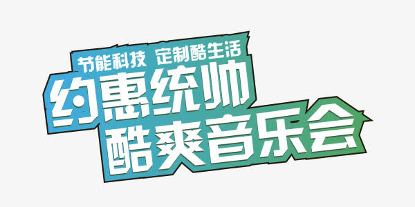 音乐会艺术字免抠