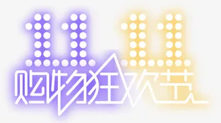 发光双十一活动字体免抠