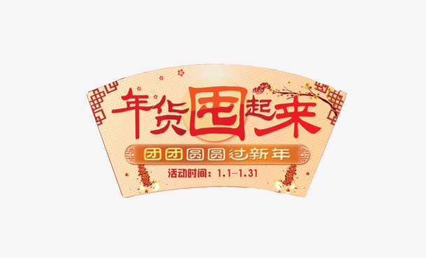 年货囤起来矢量免抠