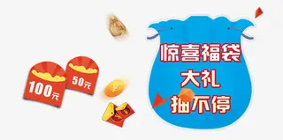 惊喜福袋免抠