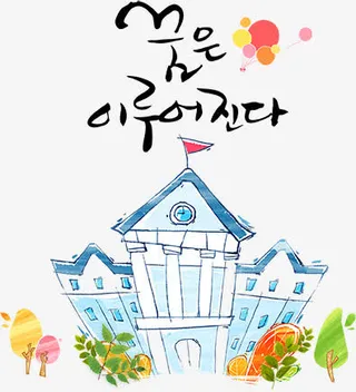 手绘卡通学校免抠