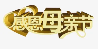 艺术字感恩母亲节免抠
