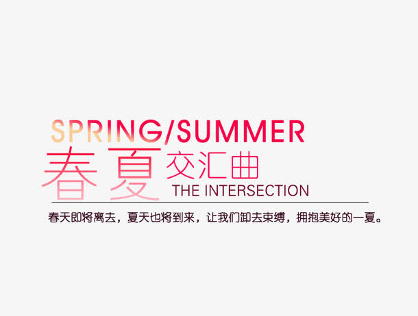 春夏交汇季节艺术字免抠