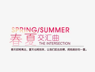 春夏交汇季节艺术字免抠