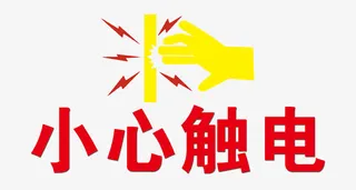 小心触电标志免抠