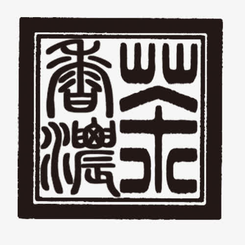 墨色印章免抠