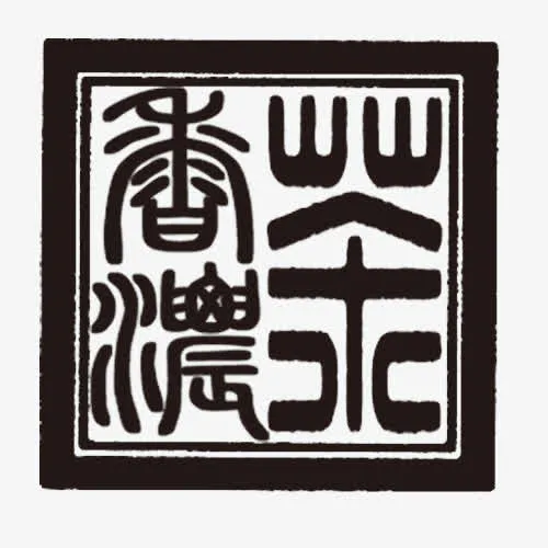 墨色印章免抠