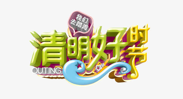 清明好时节艺术字免抠