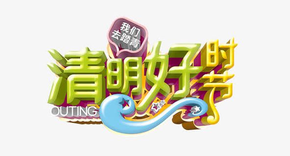 清明好时节艺术字免抠