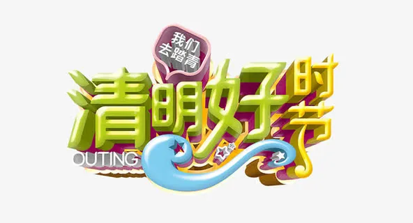 清明好时节艺术字免抠