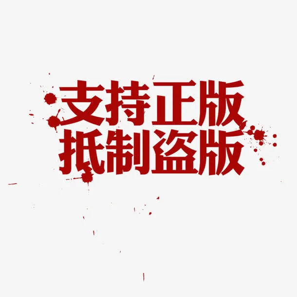 支持正版抵制盗版免抠