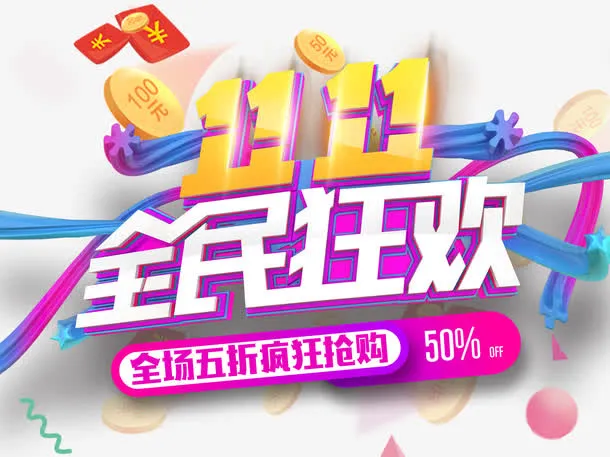 双十一全民狂欢主题艺术字下载免抠