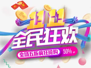 双十一全民狂欢主题艺术字下载免抠