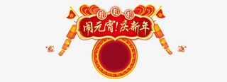 庆新年闹元宵优惠活动海报素材免抠