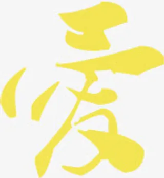 黄色爱字艺术字免抠