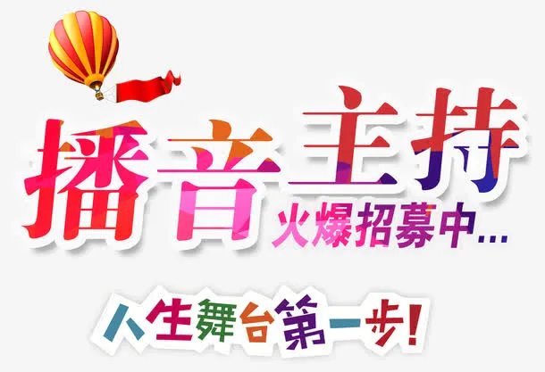 播音主持火爆招募中培训招生主题免抠