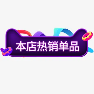 炫彩天猫热销单品促销标签免抠