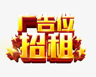 广告位招租艺术字免抠素材免抠