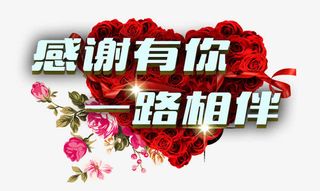 感恩有你一路相伴免抠