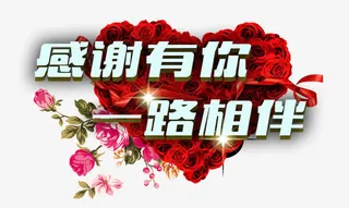 感恩有你一路相伴免抠