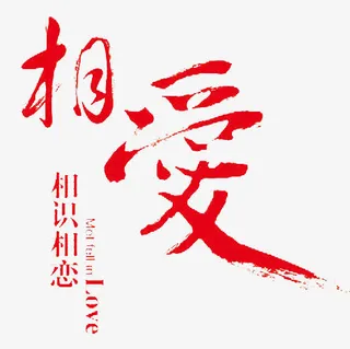 平面设计相爱免抠