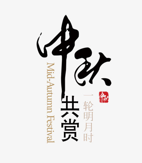 中秋素材免抠