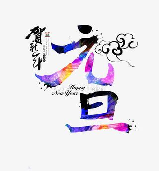 彩色水墨元旦艺术字免抠